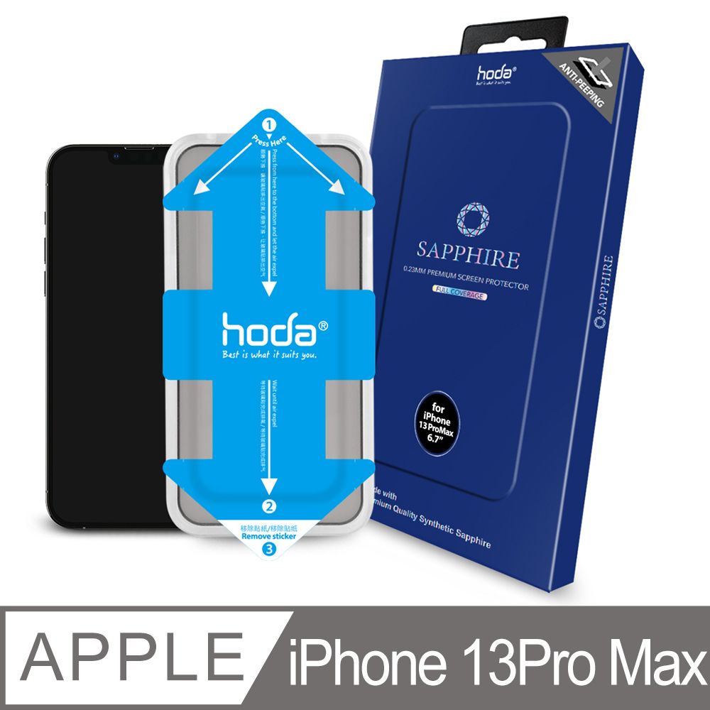 hoda 好貼  iPhone 13 Pro Max 6.7吋 藍寶石滿版防窺螢幕保護貼(附貼膜神器)