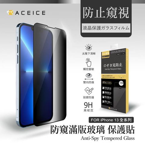 ACEICE Apple iPhone 13 Pro Max ( 6.7 吋 )     ( 防窺) 滿版玻璃保護貼