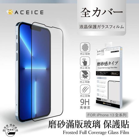 ACEICE   Apple iPhone 13 Pro Max ( 6.7 吋 )     ( 磨砂 )-滿版玻璃貼