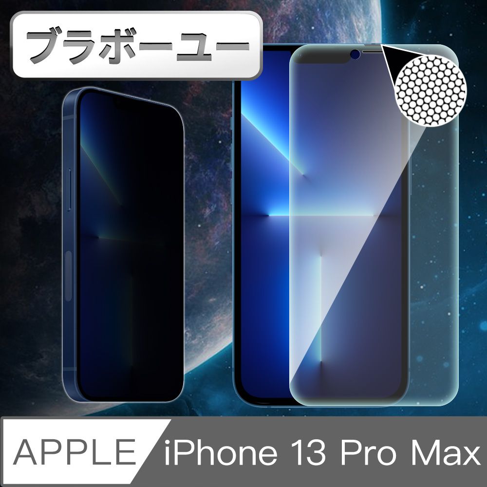  一一iPhone 13 Pro Max 防窺耐摔升級防塵網鋼化玻璃貼