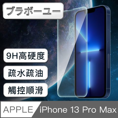 一一iPhone 13 Pro Max 9H超高硬度防爆防碎鋼化非滿版玻璃貼