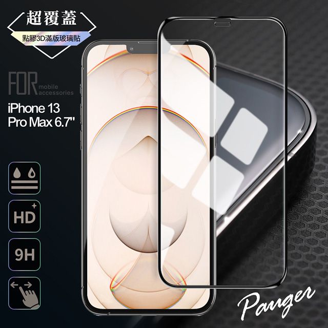 PureGear 普格爾 Pauger for iPhone 13 Pro Max 6.7 超覆蓋3D點膠9H滿版玻璃保護貼