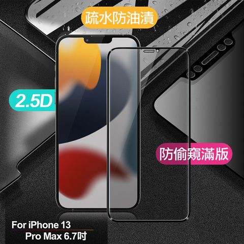 X mart Xmart for iPhone 13 Pro Max 6.7 防偷窺滿版2.5D鋼化玻璃保護貼-黑