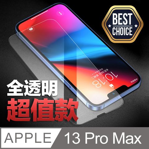 iPhone 13 Pro Max【6.7吋】全透明鋼化玻璃保護膜 9H硬度0.3mm超薄