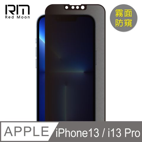 RedMoon APPLE iPhone 13 / i13 Pro6.1吋 9H電競磨砂霧面防窺玻璃保貼 2.5D滿版螢幕貼