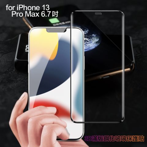 膜皇 For iPhone 13 Pro Max 6.7 3D 滿版鋼化玻璃保護貼