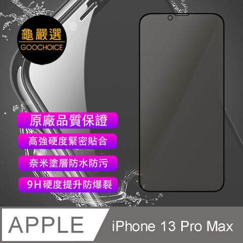 GOOCHOICE 龜嚴選 []  防窺滿版全螢幕鋼化玻璃保護貼(黑色) for iPhone 13 Pro Max