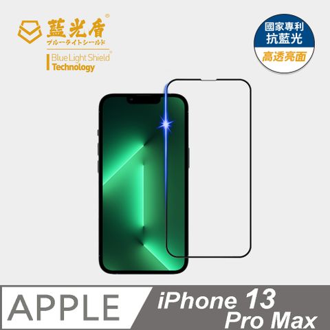 藍光盾 iPhone 13 Pro Max 9H超鋼化手機螢幕玻璃保護貼