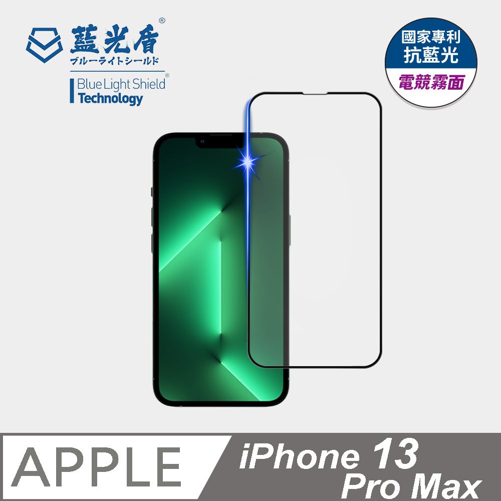 藍光盾 iPhone 13 Pro Max 抗藍光電競霧面9H超鋼化手機螢幕玻璃保護貼