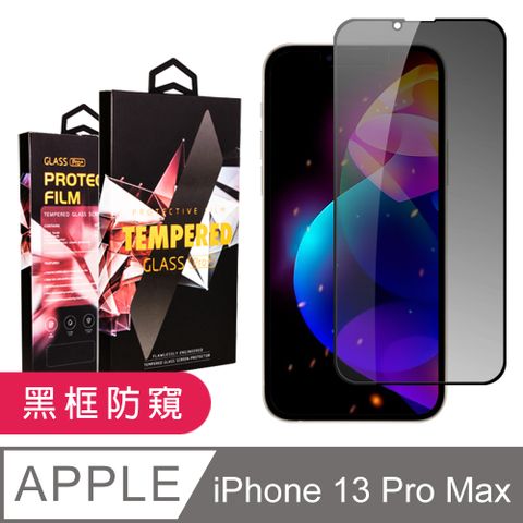 AGC日本玻璃 保護貼 【iPhone 13 PRO MAX】鋼化膜 13 PRO MAX 黑框防窺 保護貼 保護膜 玻璃貼 手機保護貼膜