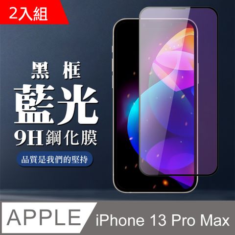 AGC日本玻璃 保護貼 【iPhone 13 PRO MAX】黑框藍光 鋼化膜 13 PRO MAX 保護貼 玻璃貼 手機保護貼膜-2入組