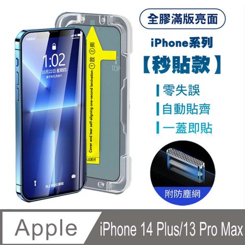 SHOWHAN iPhone14 Plus/iPhone13 Pro Max全膠滿版亮面防塵網保貼(秒貼款)-黑 附貼膜神器 定位器貼膜