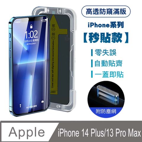 SHOWHAN iPhone14 Plus/iPhone13 Pro Max高透防窺滿版防塵網保貼(秒貼款)-黑 附貼膜神器 定位器貼膜