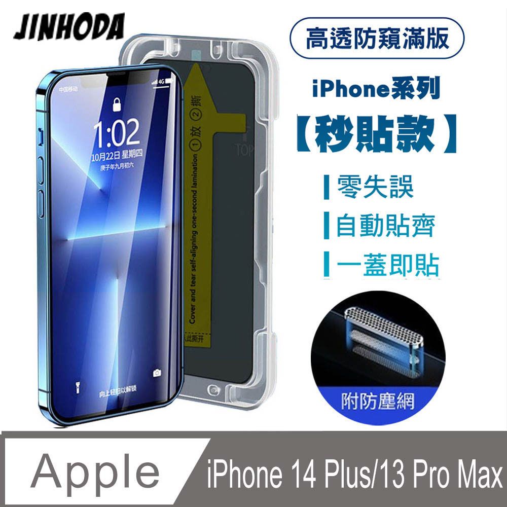 JINHODA  iPhone 14 Plus/iPhone 13 Pro Max 高透防窺滿版防塵網保貼(秒貼款)-黑 附貼膜神器 定位器貼膜