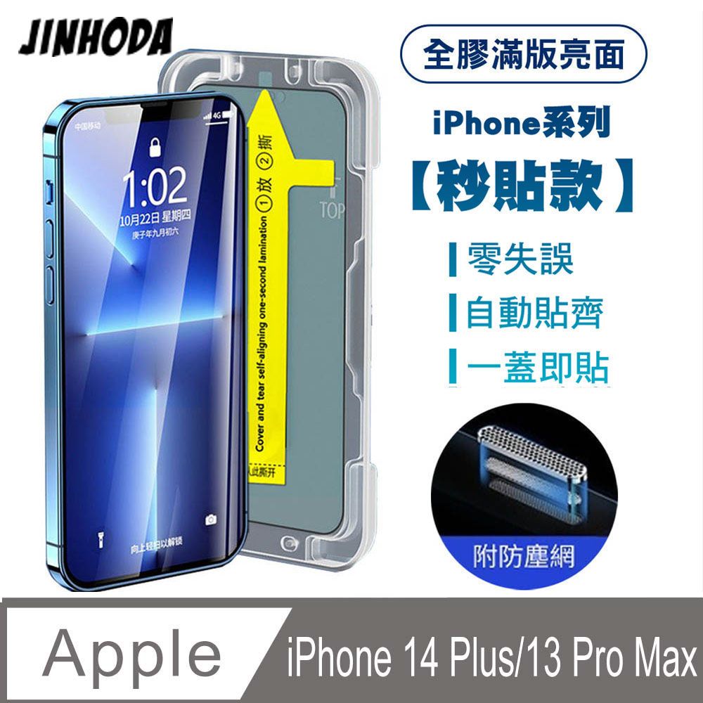 JINHODA  iPhone 14 Plus/iPhone 13 Pro Max 全膠滿版亮面防塵網保貼(秒貼款)-黑 附貼膜神器 定位器貼膜