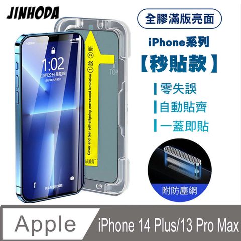 JINHODA iPhone 14 Plus/iPhone 13 Pro Max 全膠滿版亮面防塵網保貼(秒貼款)-黑 附貼膜神器 定位器貼膜