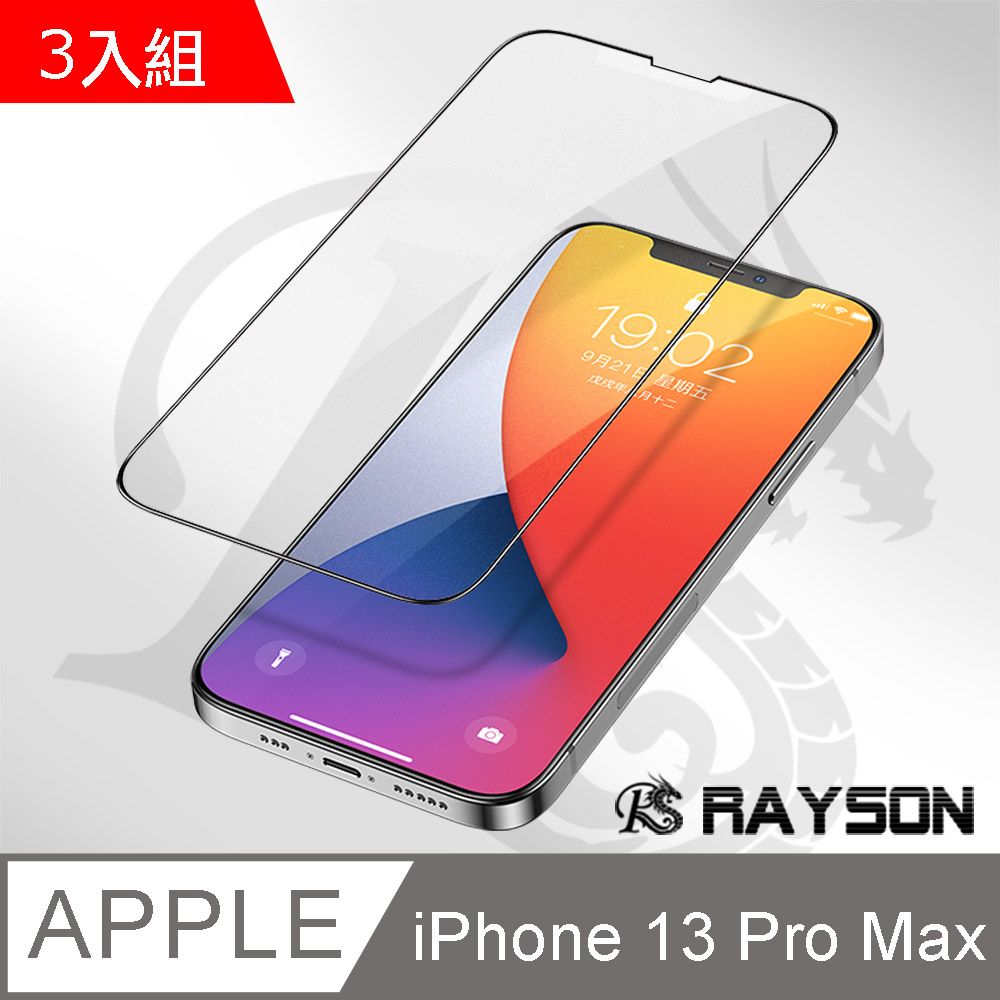  超值3入組 iPhone 13 Pro Max 滿版 霧面 磨砂 手機 鋼化膜 保護貼 i13ProMax保護貼 iPhone 13 Pro Max 磨砂 玻璃保護貼 手機保護貼