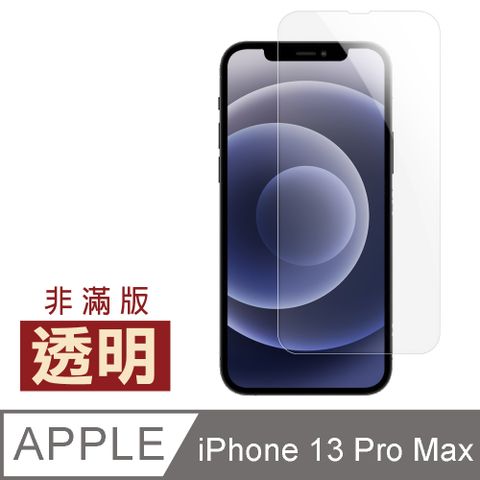 iPhone 13 Pro Max 透明 高清 保護貼 手機 9H 鋼化膜 i13ProMax保護貼 iPhone 13 Pro Max 保護貼 玻璃保護貼