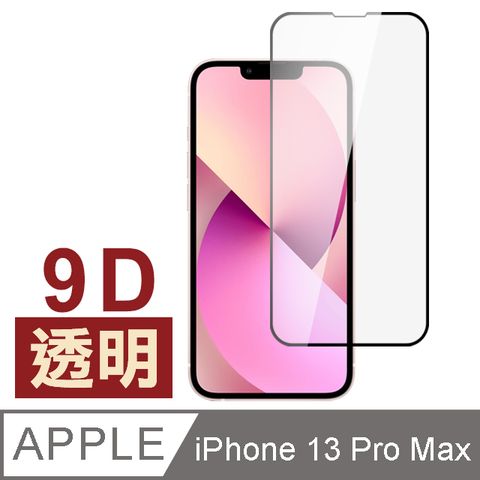 iPhone 13 Pro Max 9D 滿版 透明 保護貼 手機 9H 鋼化膜 ( 13ProMax保護貼 )