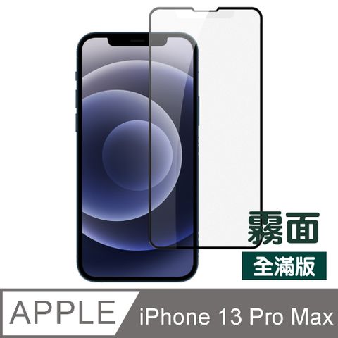 iPhone 13 Pro Max 滿版 霧面 磨砂 鋼化膜 手機 9H 保護貼 i13ProMax保護貼 iPhone 13 Pro Max 磨砂 玻璃保護貼 手機保護貼