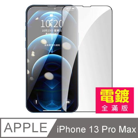 iPhone 13 Pro Max 滿版 電鍍 9H 玻璃 鋼化膜 手機 螢幕 保護貼