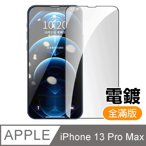 iPhone 13 Pro Max 滿版 電鍍 9H 玻璃 鋼化膜 手機 保護貼 iPhone13ProMax保護貼