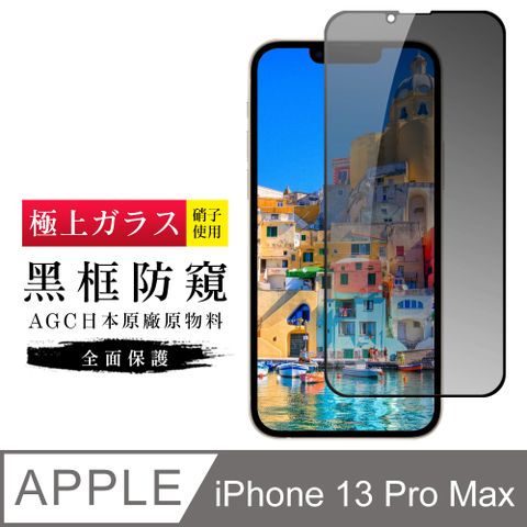 【日本AGC玻璃】 IPhone 13 PRO MAX 旭硝子玻璃鋼化膜 滿版防窺黑邊 保護貼 保護膜