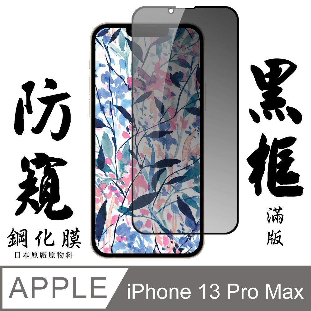  【AGC日本玻璃】 IPhone 13 PRO MAX 保護貼 保護膜 黑框防窺全覆蓋 旭硝子鋼化玻璃膜