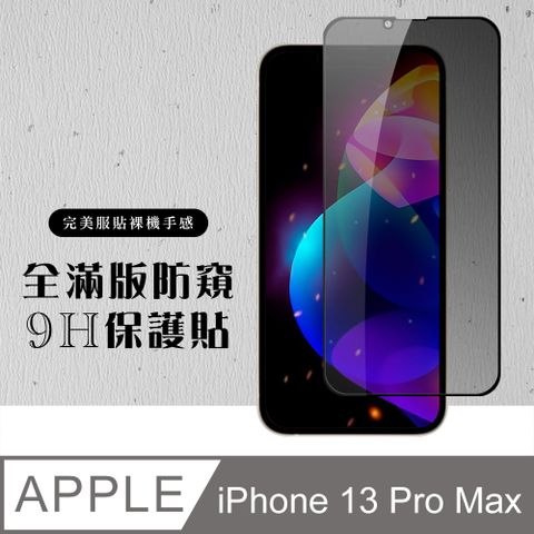 【IPhone 13 PRO MAX】 硬度加強版 黑框防窺全覆蓋鋼化玻璃膜 高透光防窺保護貼 保護膜