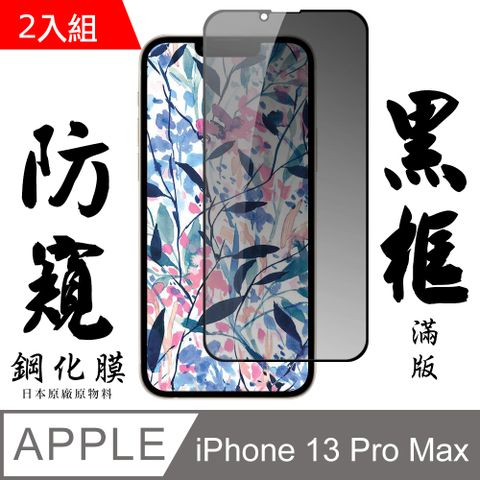 【AGC日本玻璃】 IPhone 13 PRO MAX 保護貼 保護膜 黑框防窺全覆蓋 旭硝子鋼化玻璃膜-2入組