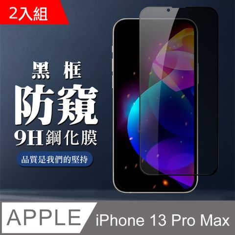 【IPhone 13 PRO MAX】 全覆蓋鋼化玻璃膜 黑框防窺高清 5D保護貼 保護膜 防指紋防爆-2入組