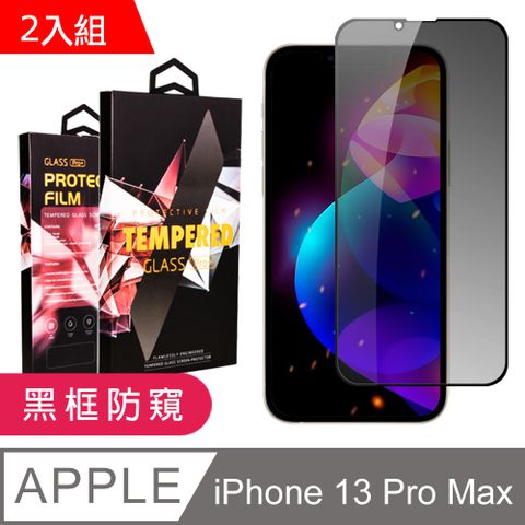 【IPhone 13 PRO MAX】 5D高清防窺保護貼保護膜 黑框防窺全覆蓋鋼化玻璃膜 防刮防爆-2入組