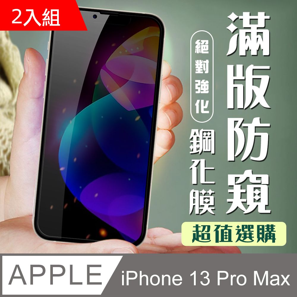  【IPhone 13 PRO MAX】 加硬加厚版 5D高清防窺 保護貼 保護膜 黑框防窺全覆蓋 鋼化玻璃膜-2入組