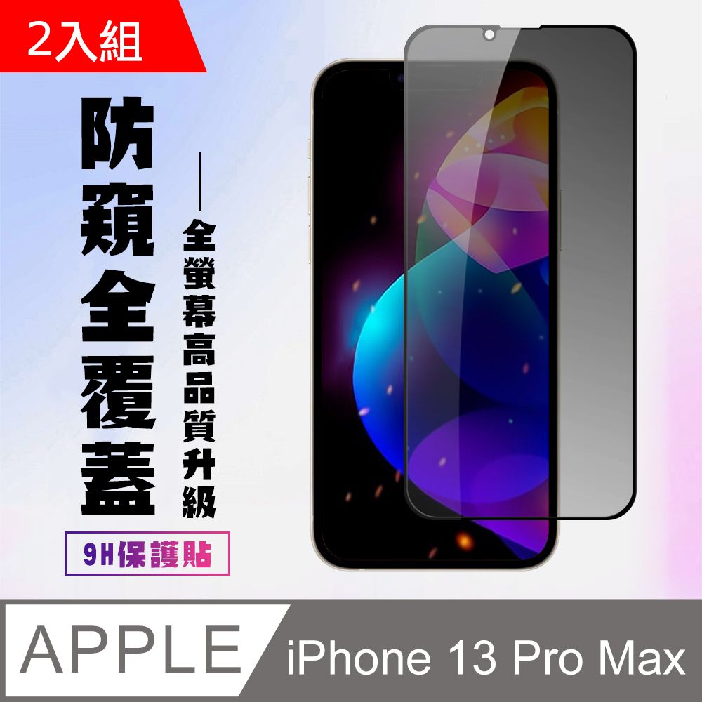  【IPhone 13 PRO MAX】 加硬加厚版 5D高清防窺 保護貼 保護膜 黑框防窺全覆蓋 鋼化玻璃膜-2入組