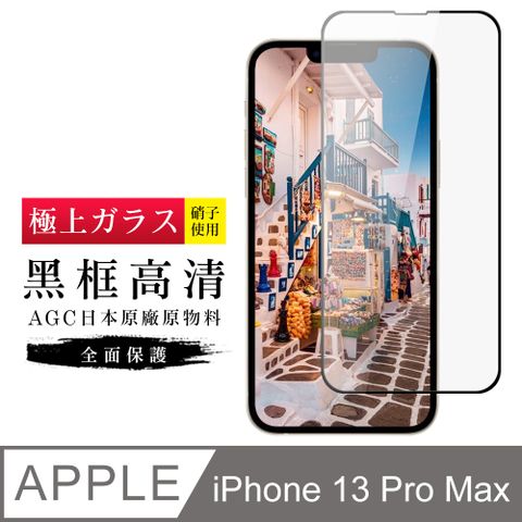 【日本AGC玻璃】 IPhone 13 PRO MAX 旭硝子玻璃鋼化膜 滿版黑邊 保護貼 保護膜