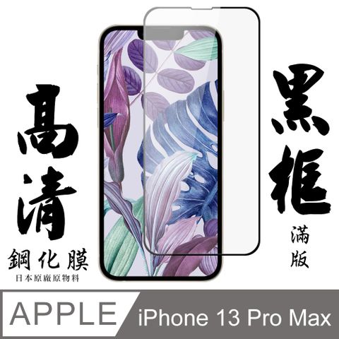 【AGC日本玻璃】 IPhone 13 PRO MAX 保護貼 保護膜 黑框全覆蓋 旭硝子鋼化玻璃膜