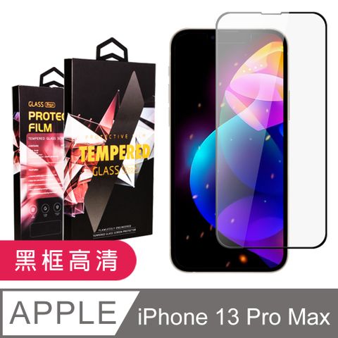 【IPhone 13 PRO MAX】 9D高清透明保護貼保護膜 黑框全覆蓋鋼化玻璃膜 防刮防爆