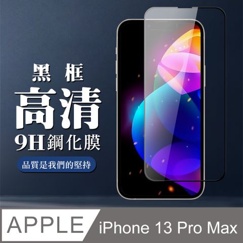 【IPhone 13 PRO MAX】 全覆蓋鋼化玻璃膜 黑框高清透明 5D保護貼 保護膜 防指紋防爆