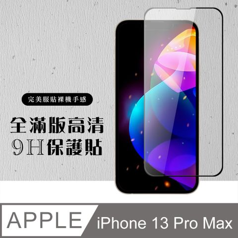 【IPhone 13 PRO MAX】 硬度加強版 黑框全覆蓋鋼化玻璃膜 高透光透明保護貼 保護膜