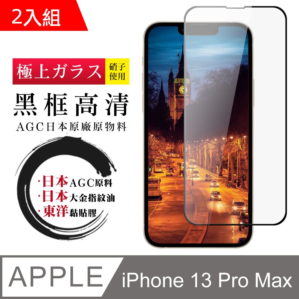  【日本AGC玻璃】 IPhone 13 PRO MAX 全覆蓋黑邊 保護貼 保護膜 旭硝子玻璃鋼化膜-2入組