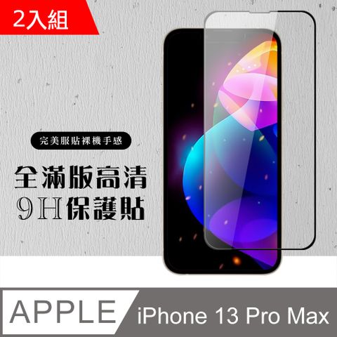 【IPhone 13 PRO MAX】 硬度加強版 黑框全覆蓋鋼化玻璃膜 高透光透明保護貼 保護膜 -2入組