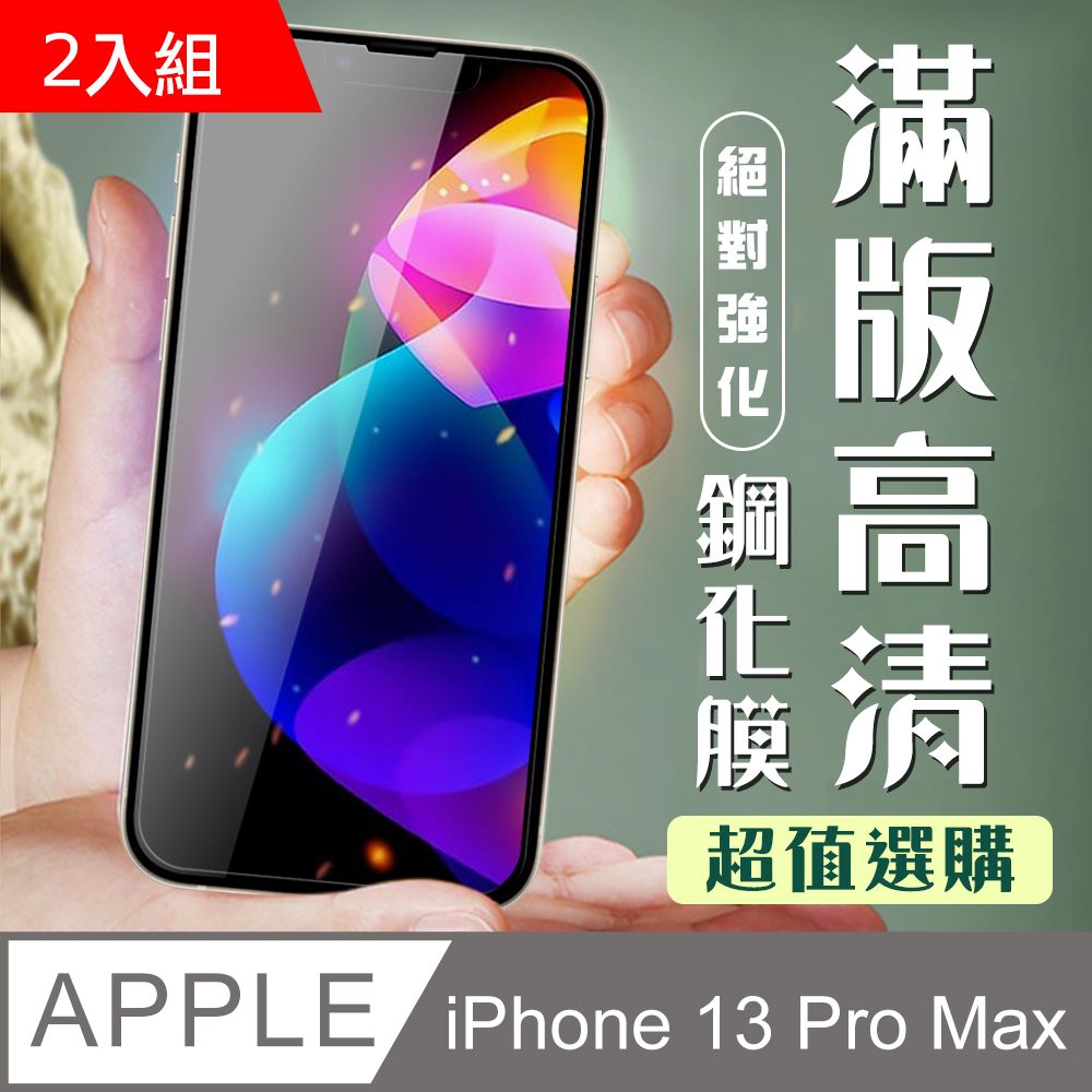  【IPhone 13 PRO MAX】 加硬加厚版 9D高清透明 保護貼 保護膜 黑框全覆蓋 鋼化玻璃膜-2入組