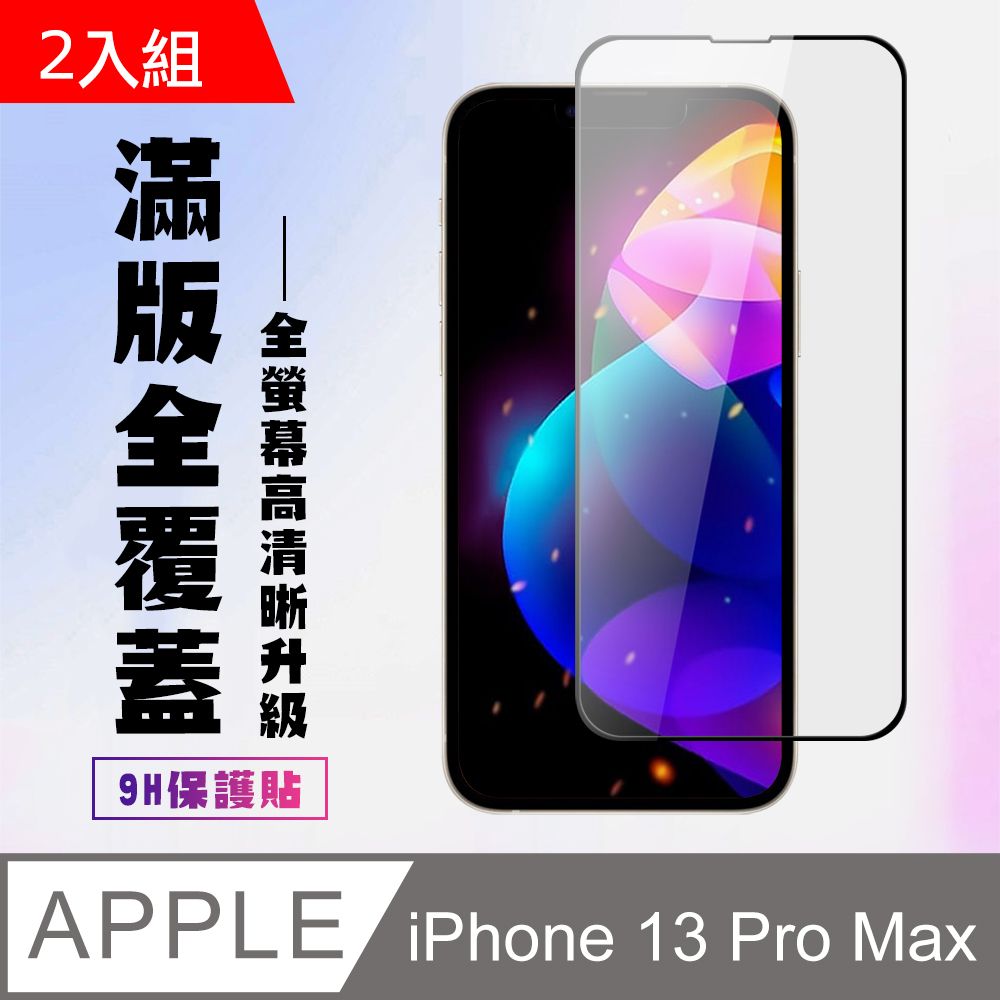  【IPhone 13 PRO MAX】 高清透明保護貼保護膜 5D黑框全覆蓋 鋼化玻璃膜 9H加強硬度-2入組