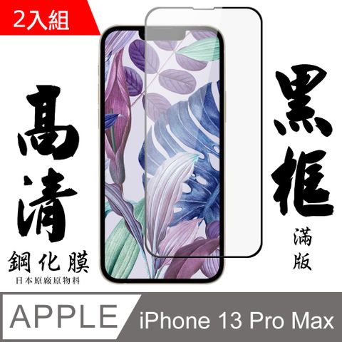 【AGC日本玻璃】 IPhone 13 PRO MAX 保護貼 保護膜 黑框全覆蓋 旭硝子鋼化玻璃膜-2入組