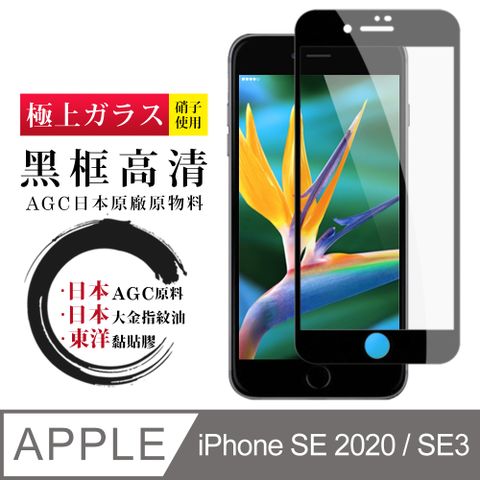 【日本AGC玻璃】 IPhone SE2/SE3 全覆蓋黑邊 保護貼 保護膜 旭硝子玻璃鋼化膜