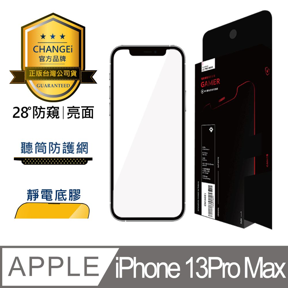 CHANGEi 橙艾 iPhone 13pro max防窺亮面保護貼(四項台灣專利三項國際認證)