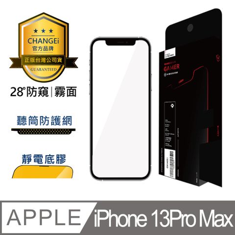 CHANGEi 橙艾 iPhone 13pro max防窺霧面保護貼(四項台灣專利三項國際認證)