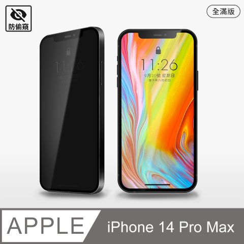 【防偷窺全滿鋼化膜】iPhone 14 Pro Max 保護貼 i14 Pro Max 玻璃貼 鋼化膜 螢幕保護貼 防窺片 (極簡黑)