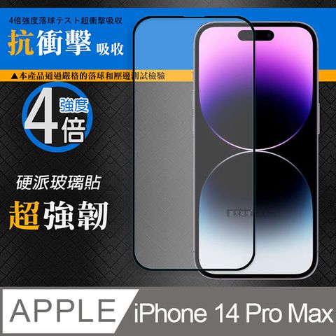 CB 硬派強化4倍抗衝擊  iPhone 14 Pro Max 6.7吋  鋼化疏水疏油玻璃保護貼(黑) 玻璃膜