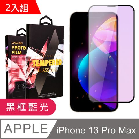 【IPhone 13 PRO MAX】 9D高清藍光保護貼保護膜 黑框藍光全覆蓋鋼化玻璃膜 防刮防爆-2入組